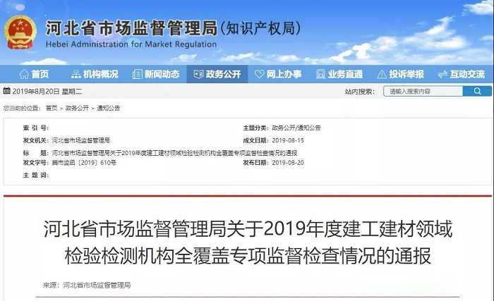 4家企业被撤销资质 河北省市场监管局通报全省建工建材领域检验检测机构专项监督检查情况