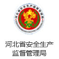 河北省安全生产监督管理局