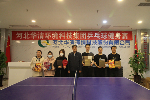 河北华清环境科技集团举办乒乓球健身赛